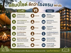 แคมป์ไซด์ ดีกว่าโรงแรมอย่างไร