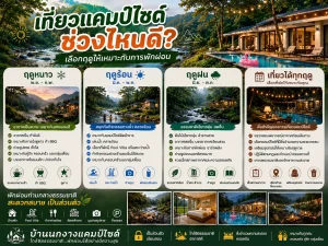 เที่ยวแคมป์ไซด์ช่วงไหนดี